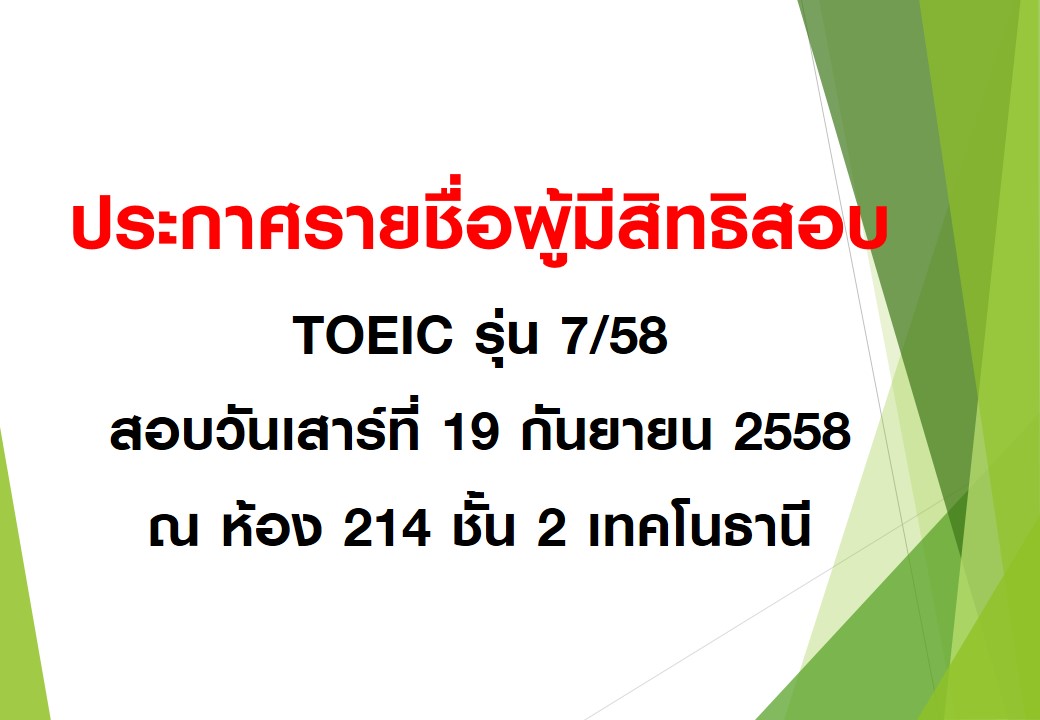 ประกาศรายชื่อผู้สมัครสอบ TOEIC รุ่น 7/58